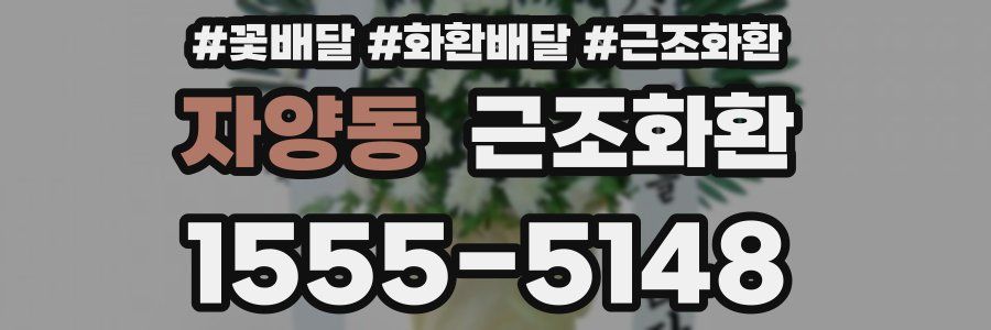 자양동 근조화환