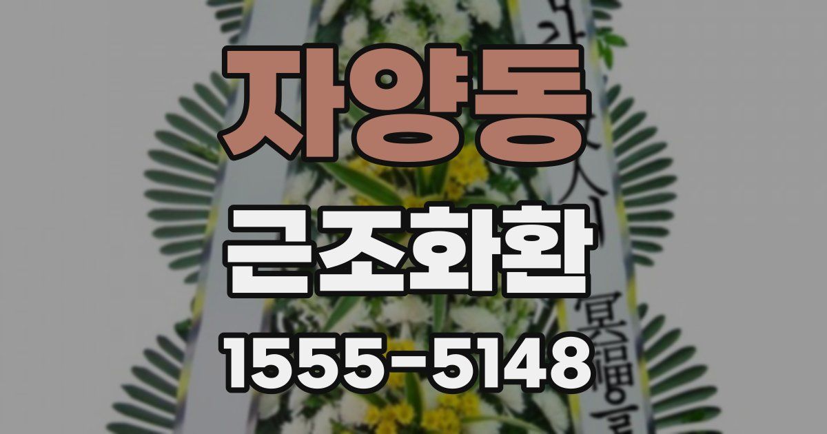 자양동 근조화환