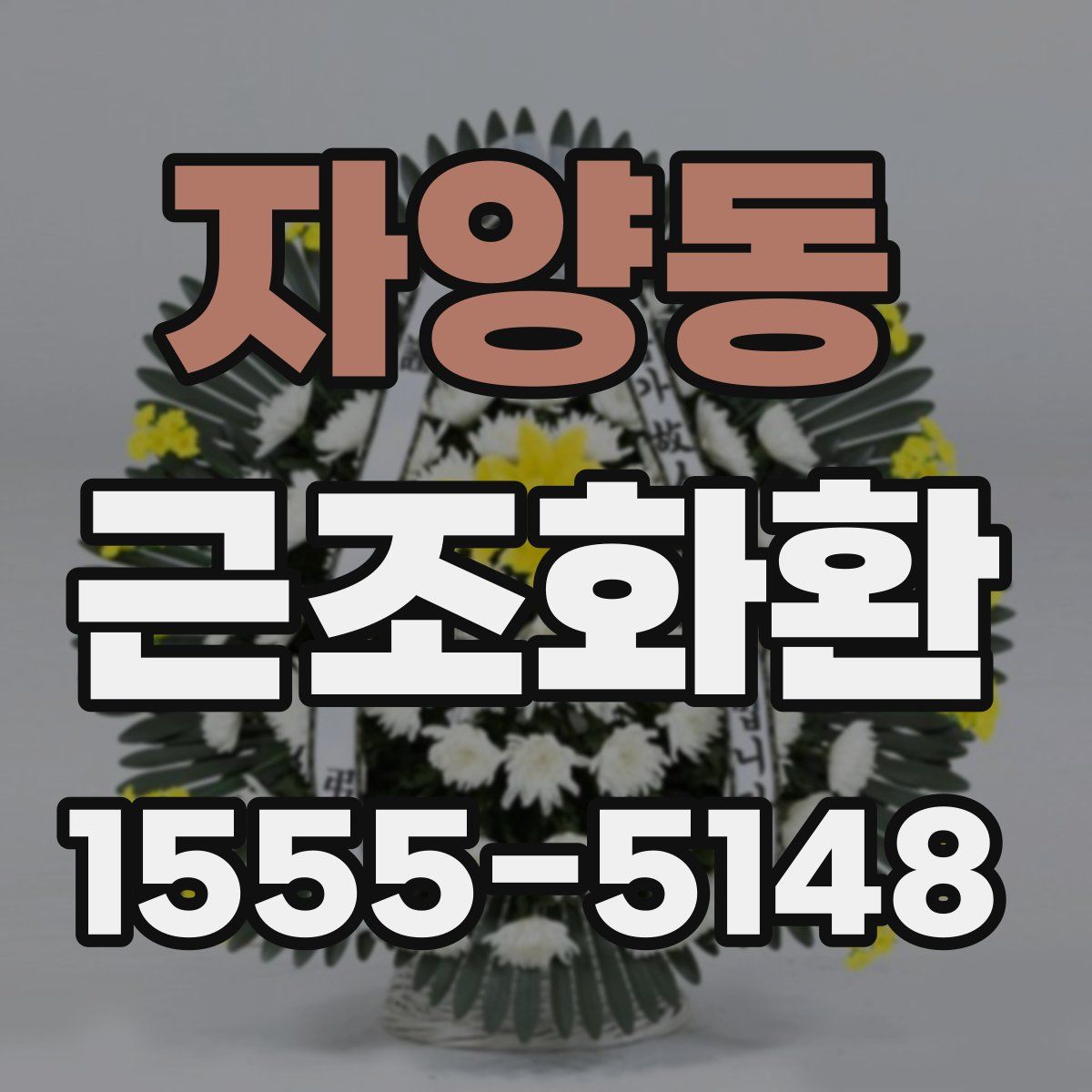 자양동 근조화환
