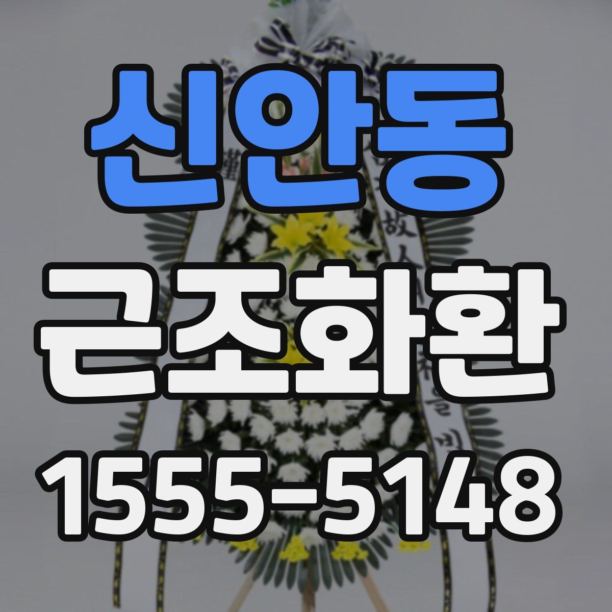 신안동 근조화환