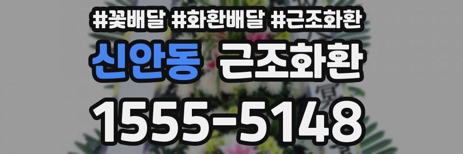 신안동 근조화환