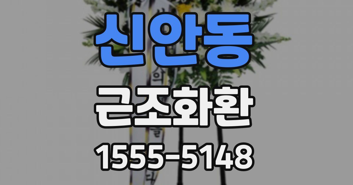 신안동 근조화환