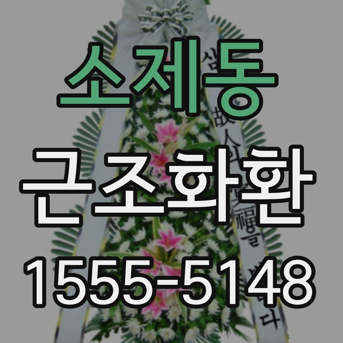 소제동 근조화환 장례 일정이 바뀌었을 때 대처 방법