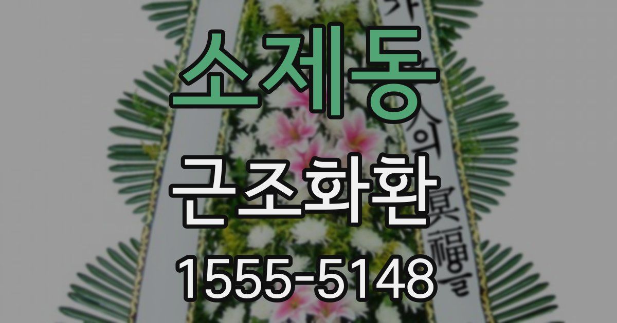소제동 근조화환