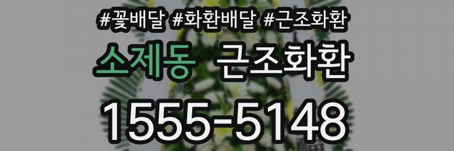 소제동 근조화환