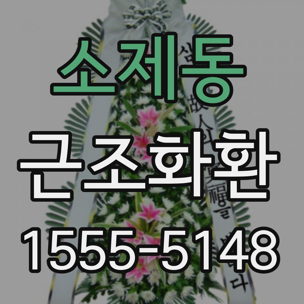 소제동 근조화환
