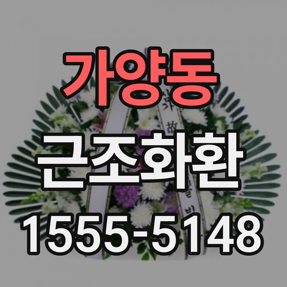가양동 근조화환