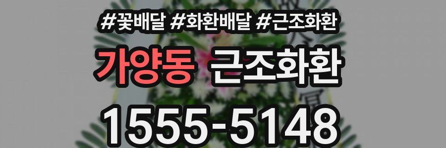 가양동 근조화환