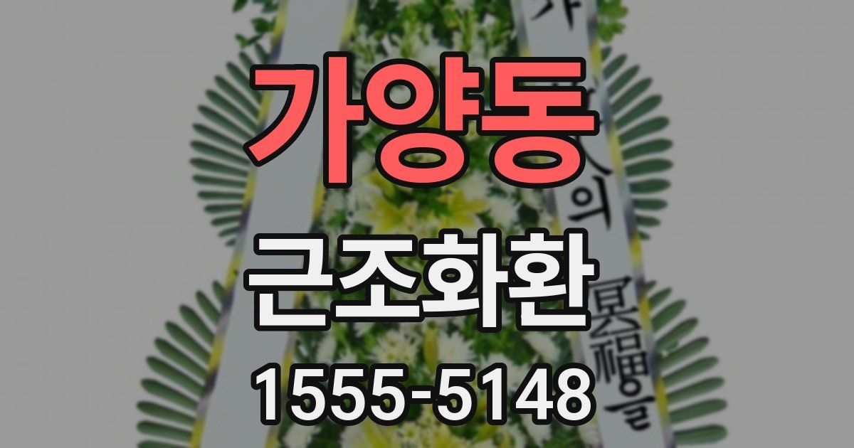 가양동 근조화환
