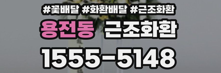 용전동 근조화환