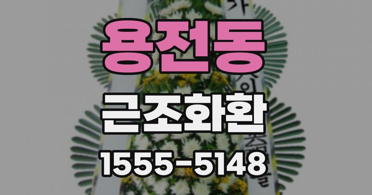용전동 근조화환