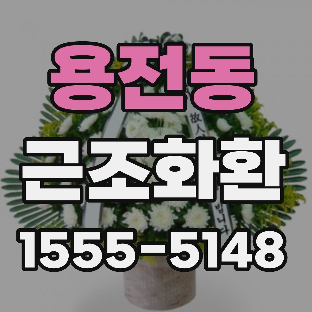 용전동 근조화환