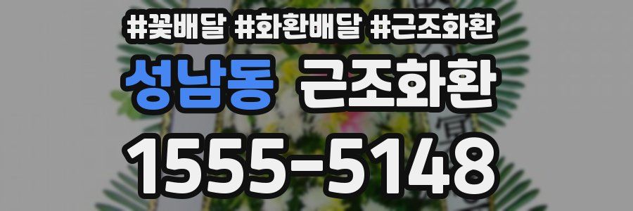 성남동 근조화환