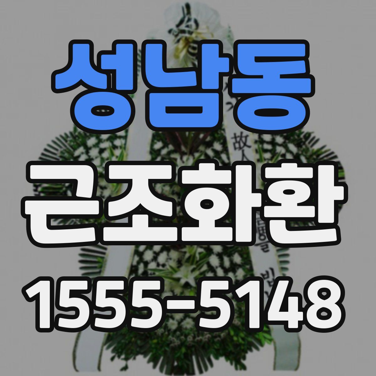성남동 근조화환