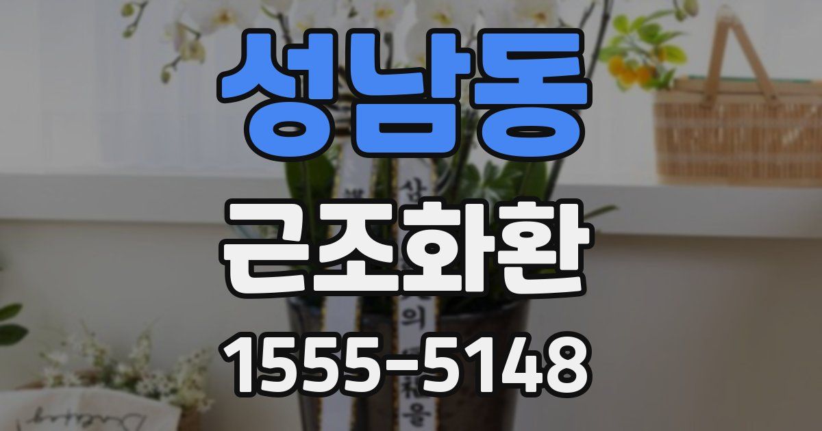 성남동 근조화환
