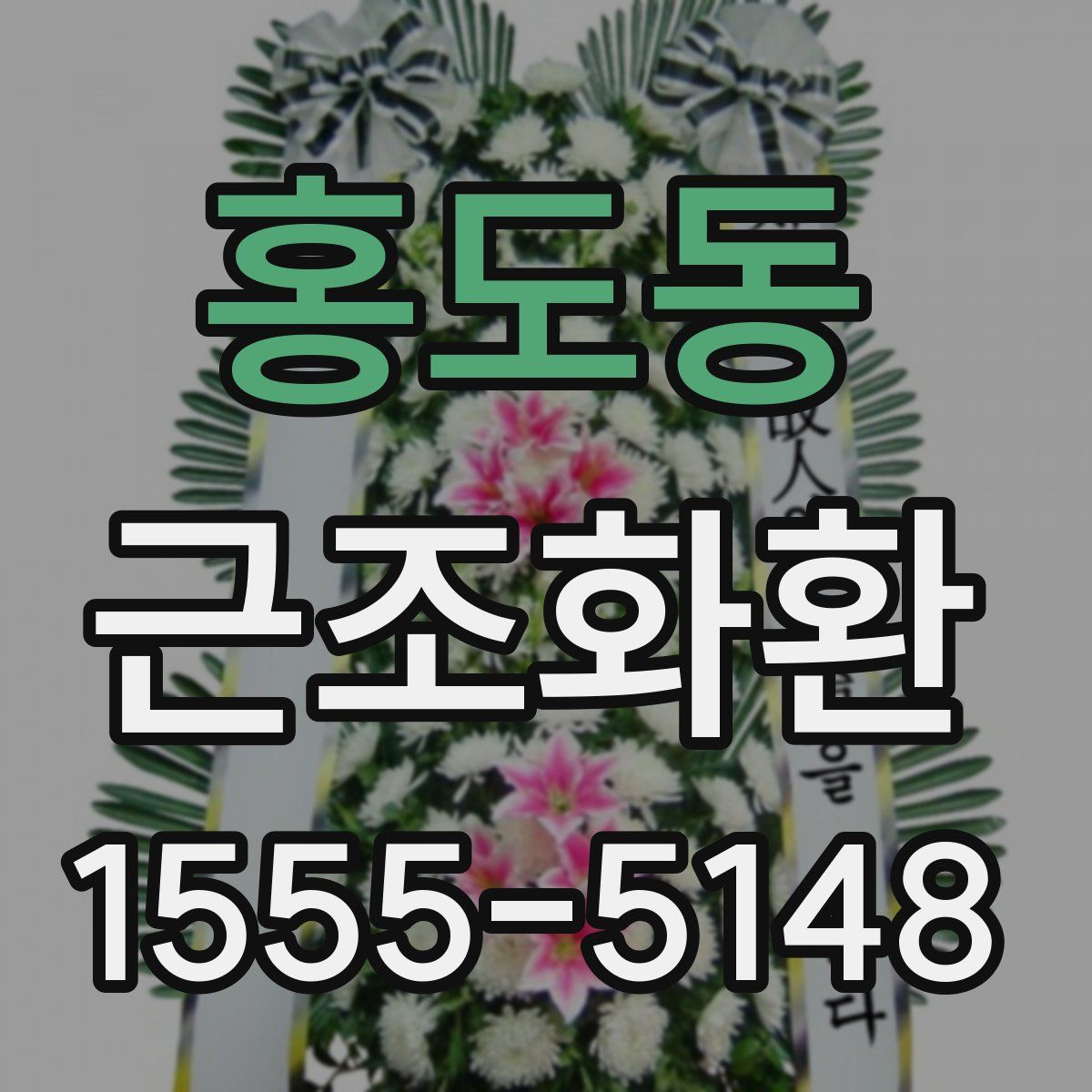 홍도동 근조화환