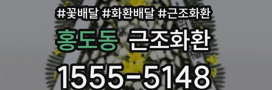 홍도동 근조화환
