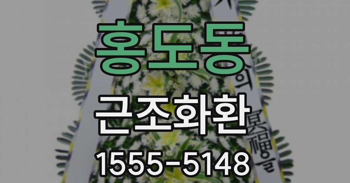 홍도동 근조화환