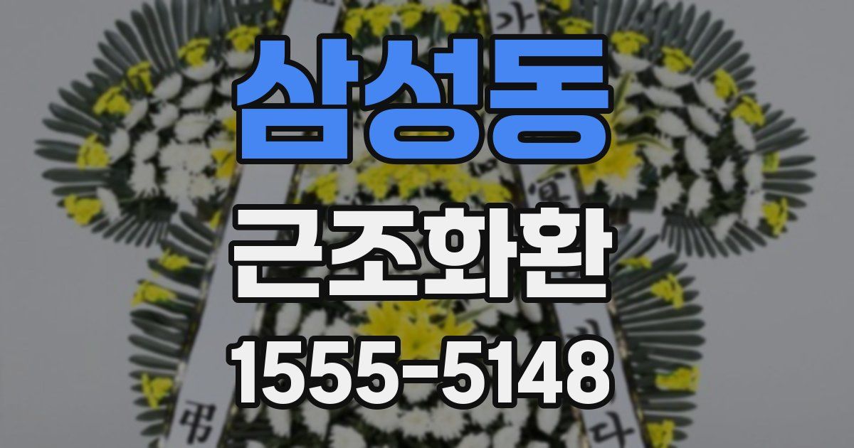 삼성동 근조화환