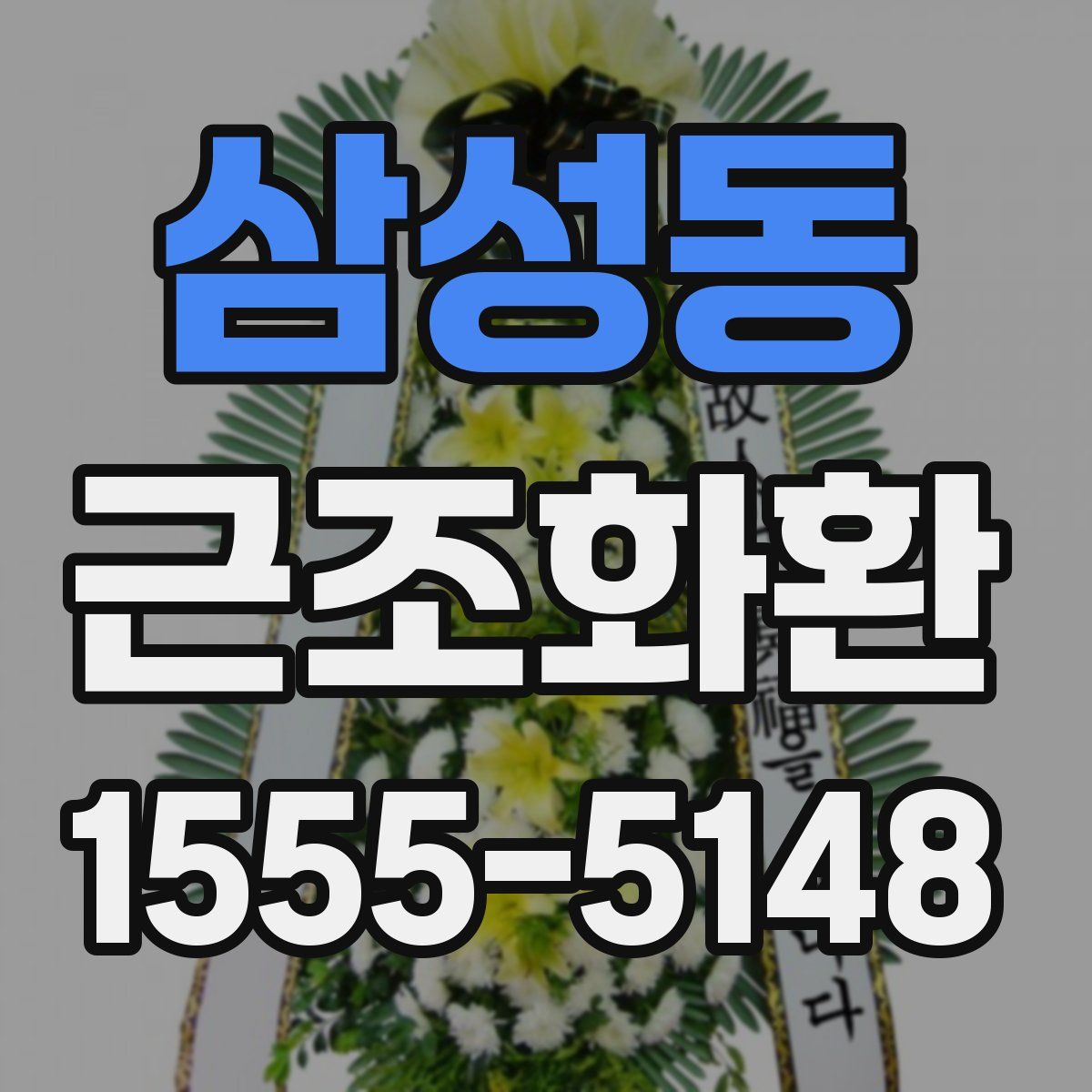삼성동 근조화환