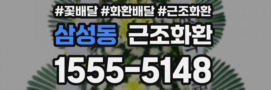 삼성동 근조화환
