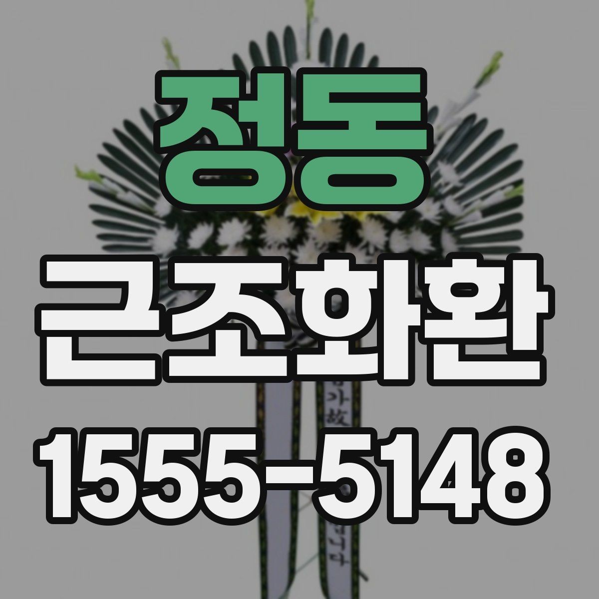 정동 근조화환 가격대별 구성 차이와 선택 방법