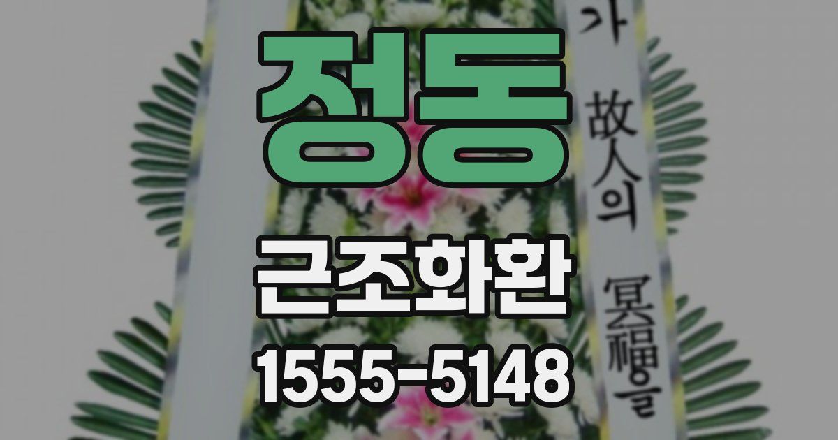 정동 근조화환