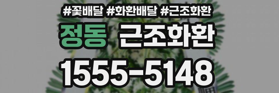정동 근조화환