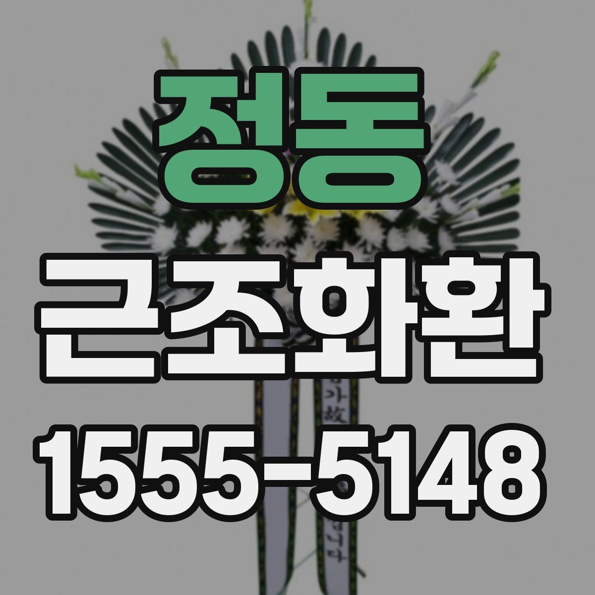 정동 근조화환