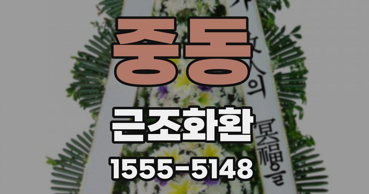중동 근조화환