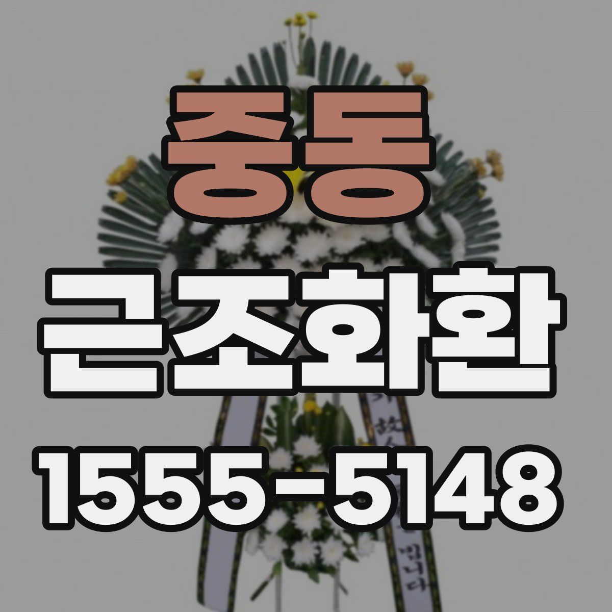 중동 근조화환