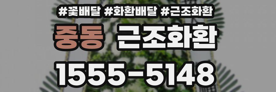 중동 근조화환