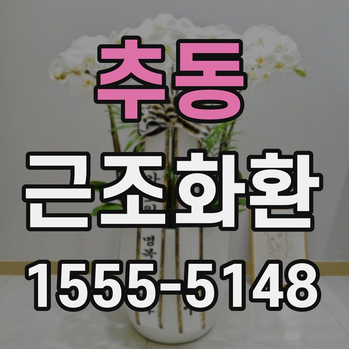 추동 근조화환 조문 예절과 함께 알아보는 기본 정보