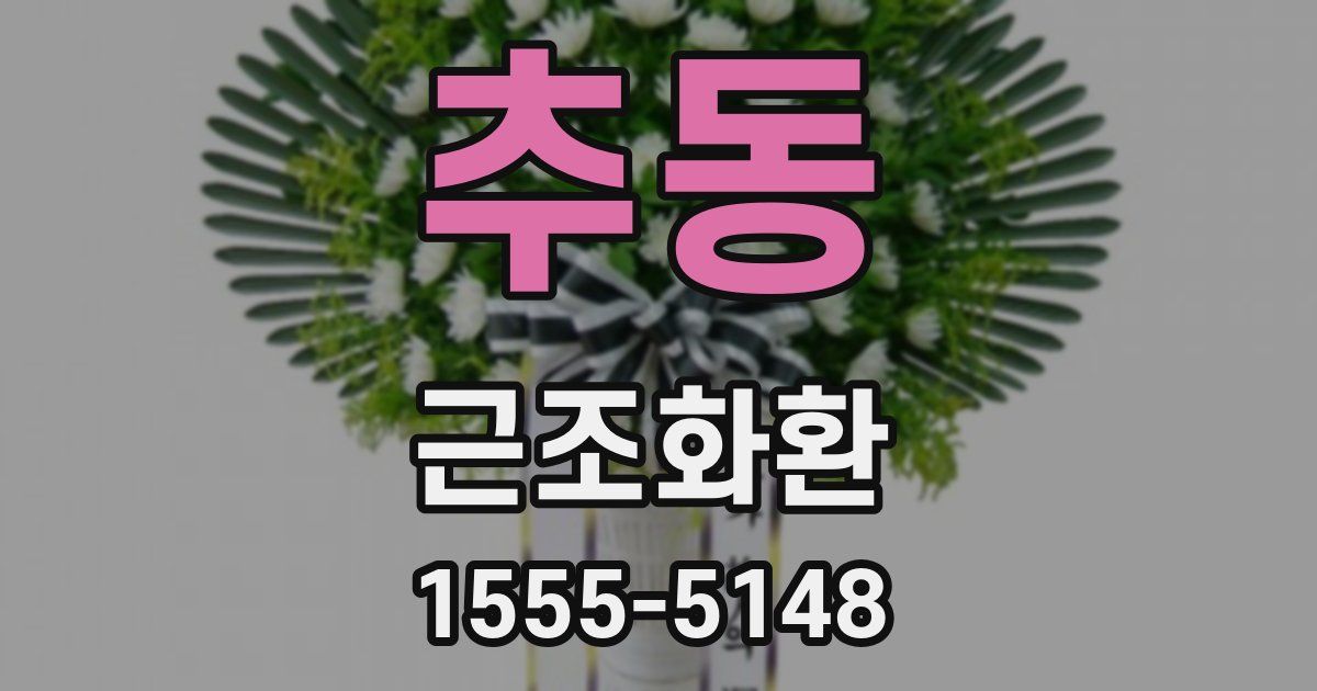 추동 근조화환