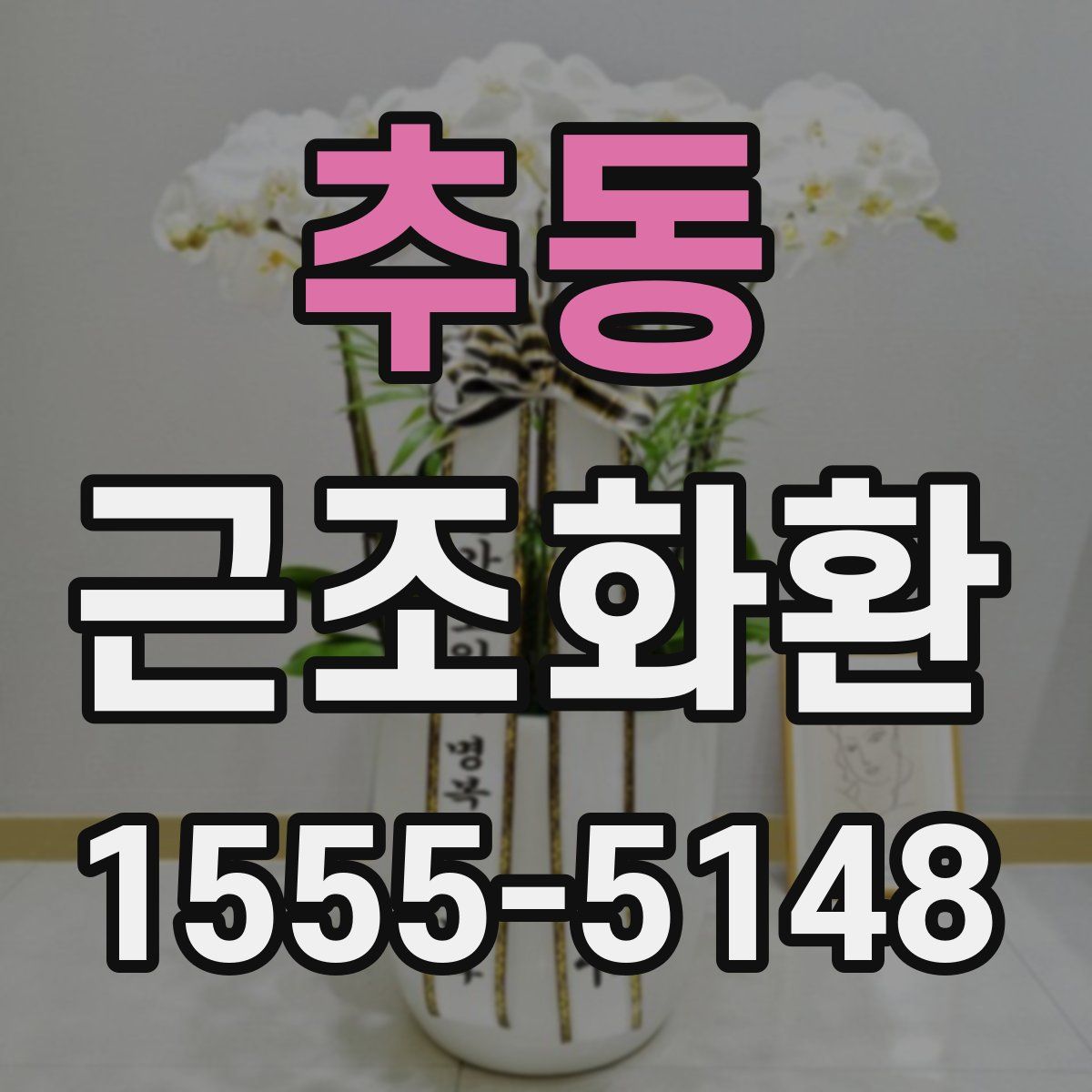 추동 근조화환