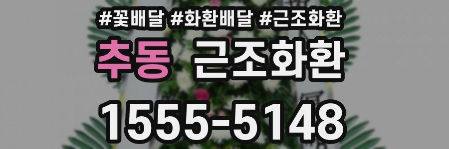 추동 근조화환