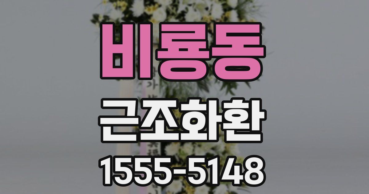비룡동 근조화환