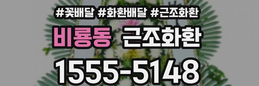비룡동 근조화환