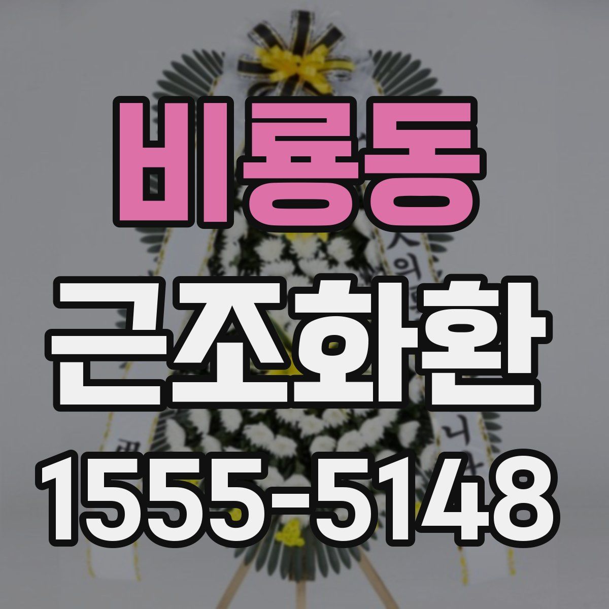 비룡동 근조화환
