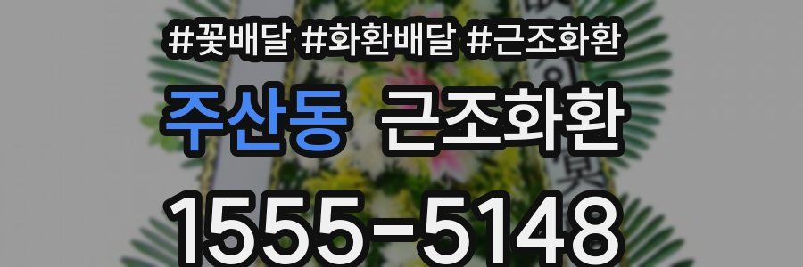 주산동 근조화환