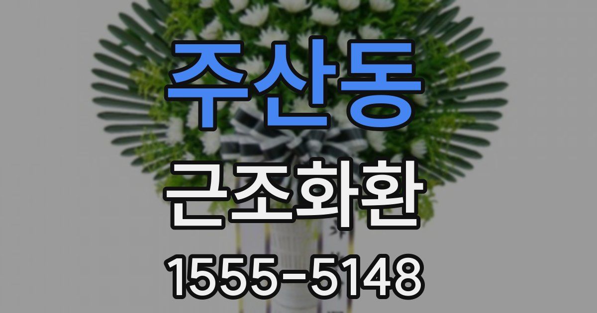 주산동 근조화환