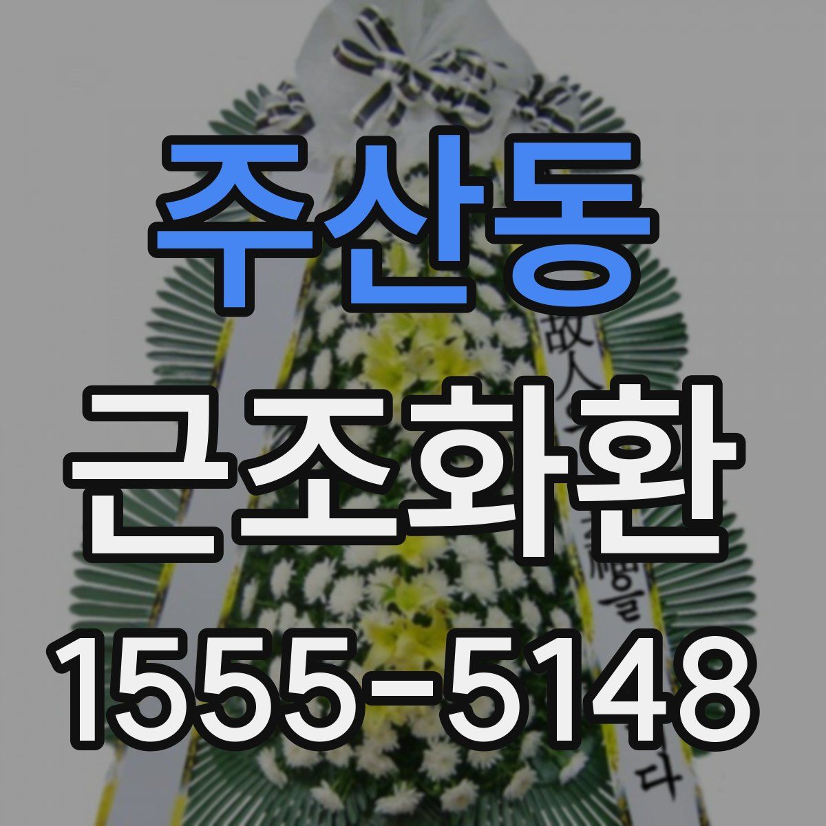 주산동 근조화환