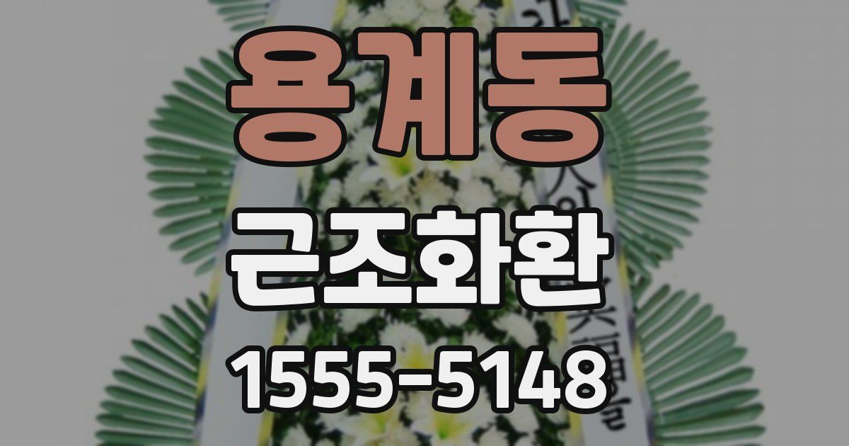 용계동 근조화환