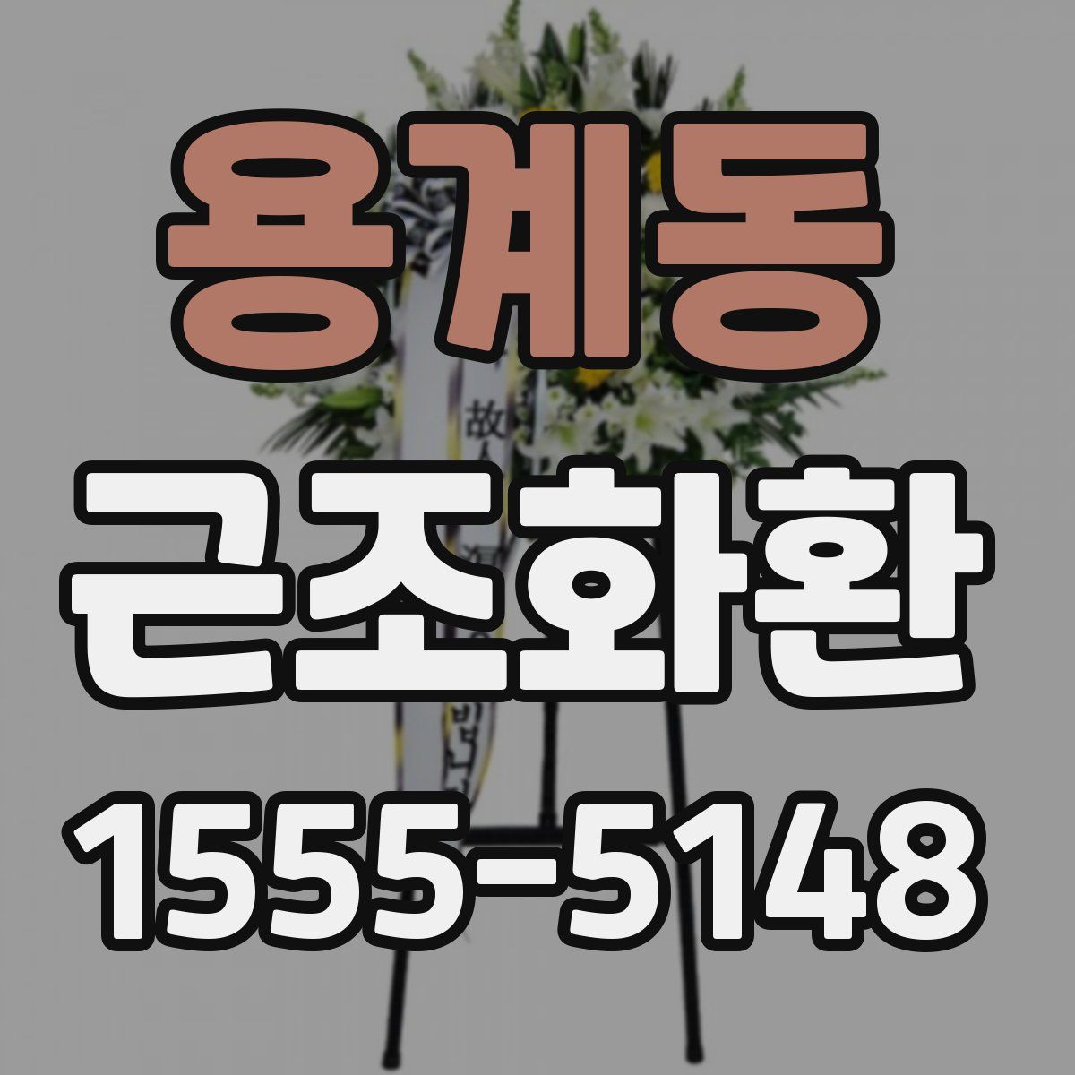 용계동 근조화환