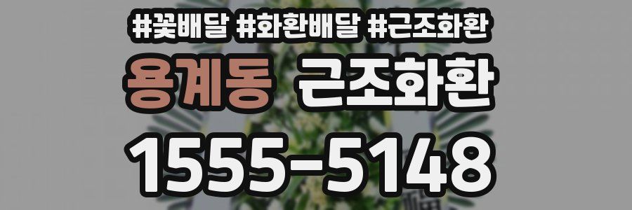 용계동 근조화환