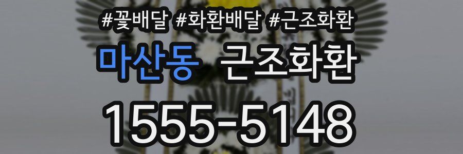 마산동 근조화환