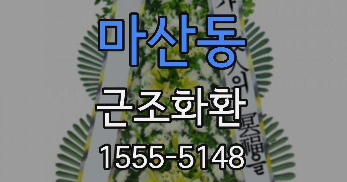 마산동 근조화환