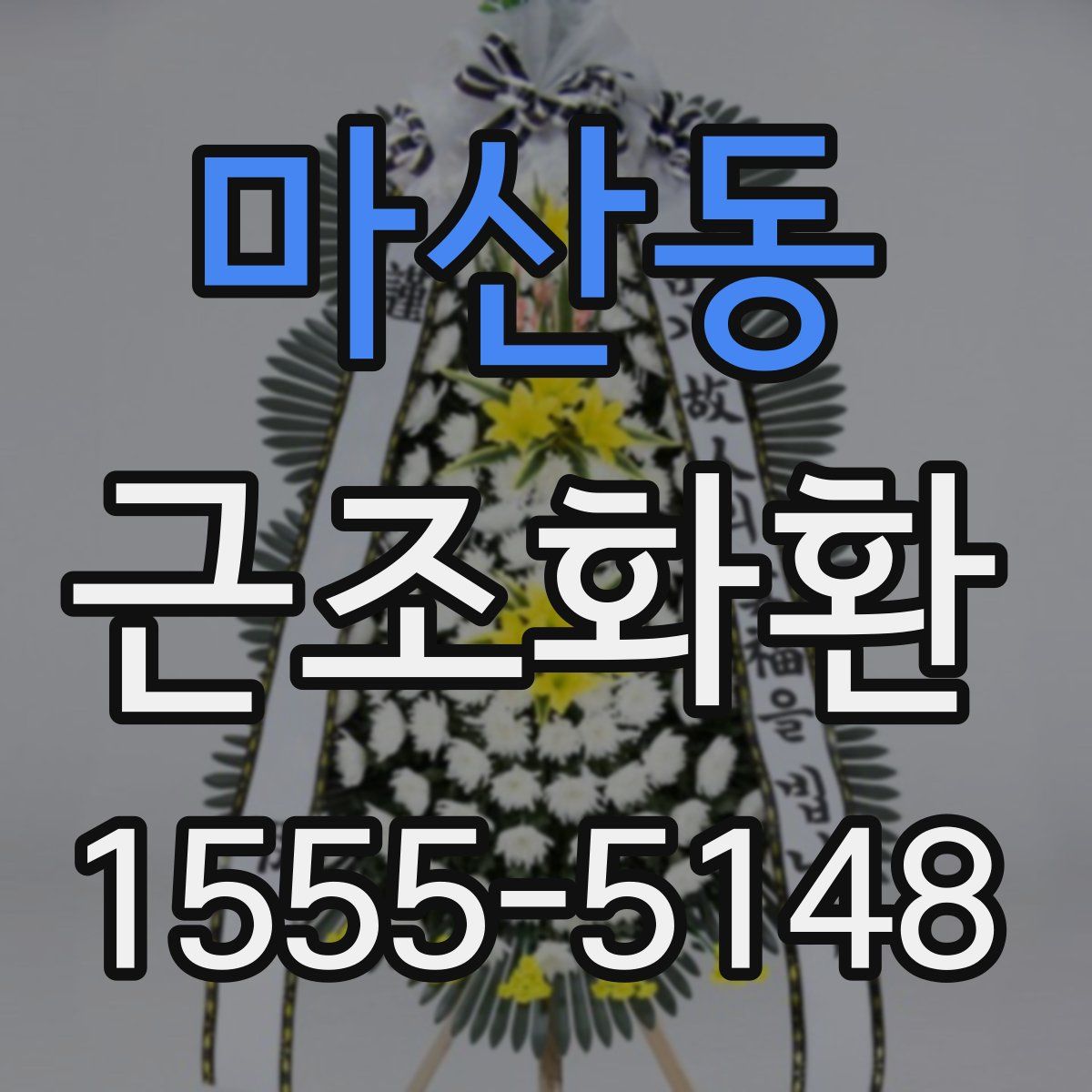 마산동 근조화환
