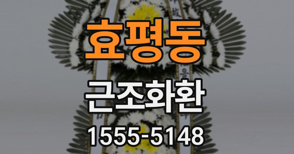 효평동 근조화환