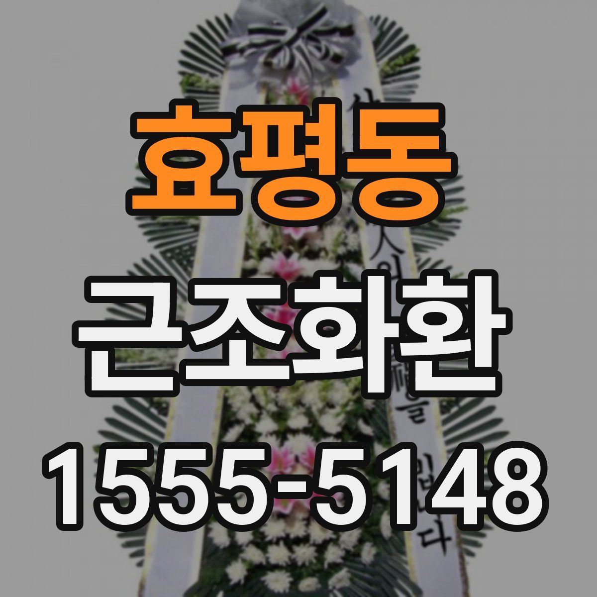 효평동 근조화환